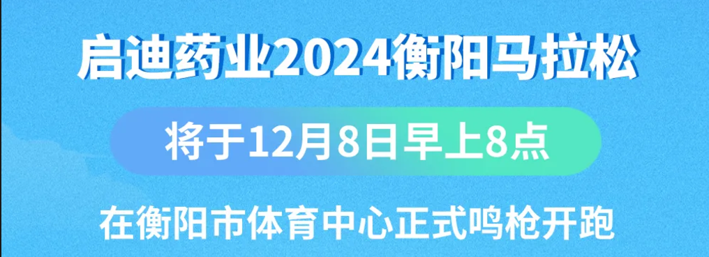 跑马指南 | 尊龙人生就是博中国区药业2024衡阳马拉松赛前必读